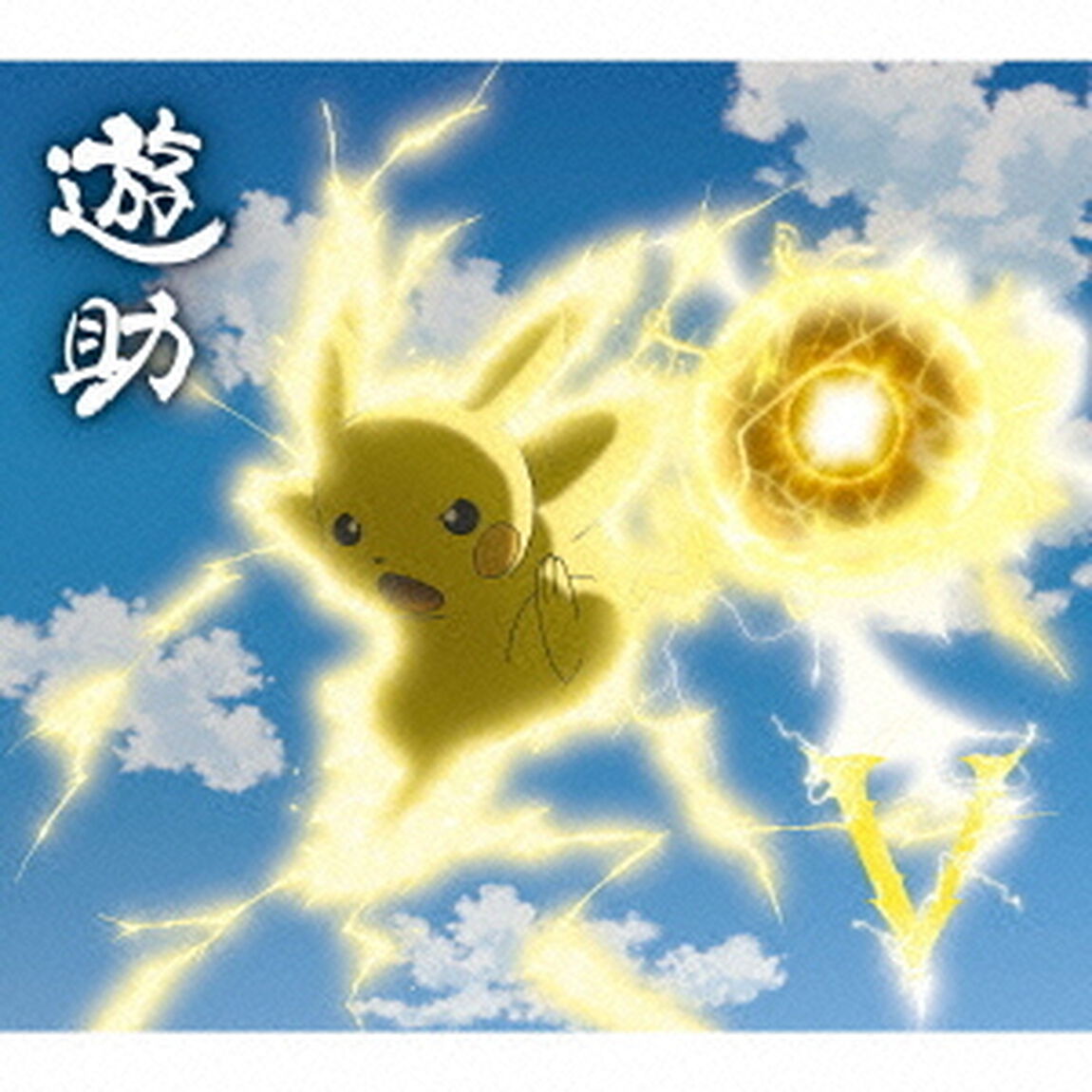V／時給850円のサンタクロース（初回生産限定盤A）（CDシングル）