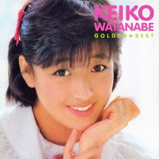 ゴールデン☆ベスト　渡辺桂子（ＣＤ）