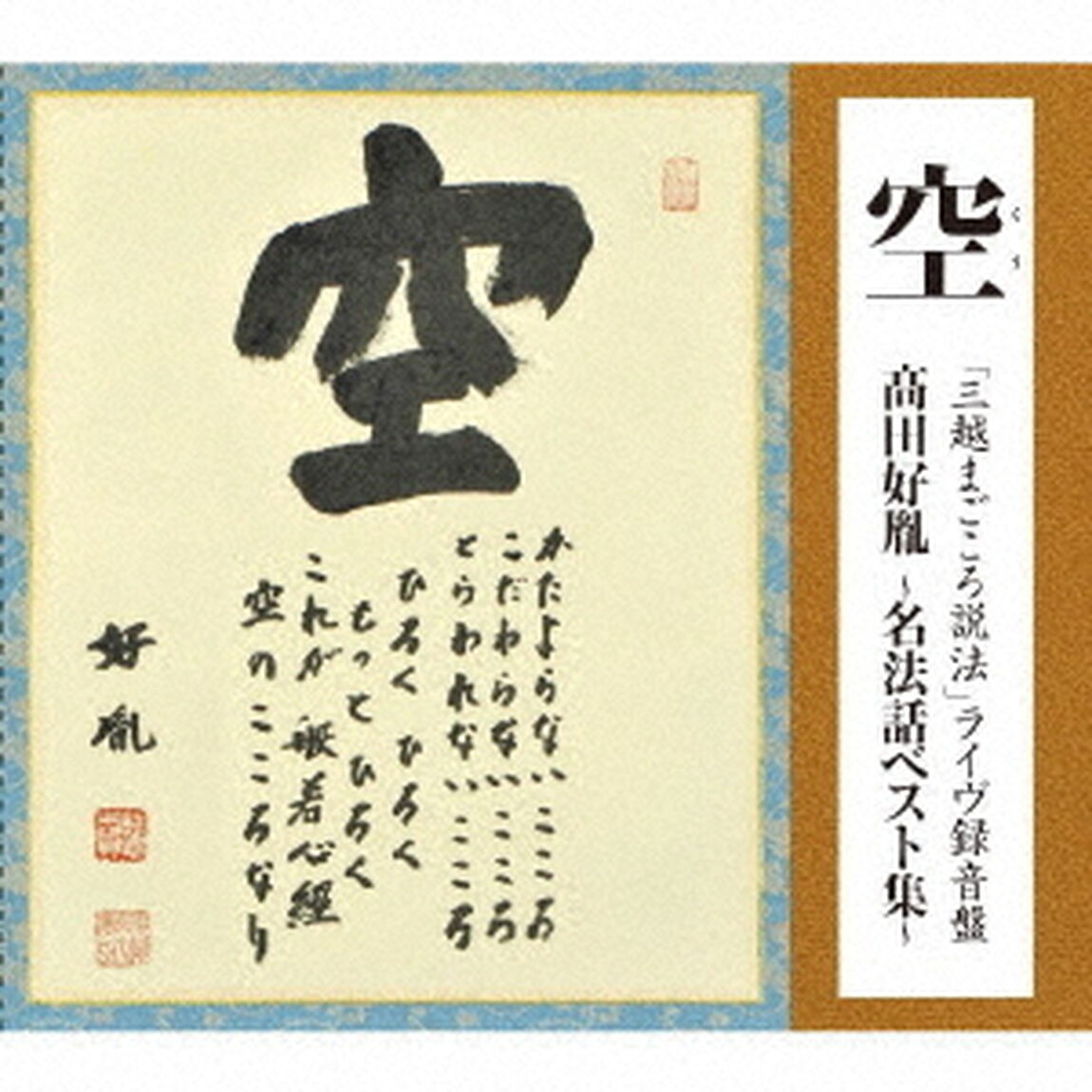 空　「三越まごころ説法」　ライヴ録音盤　髙田好胤　〜名法話ベスト集〜（ＣＤ）
