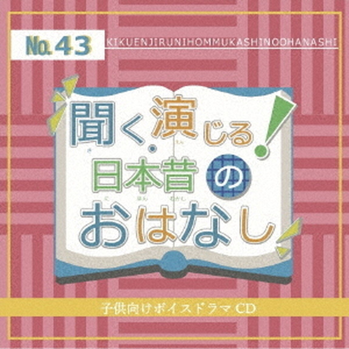聞く、演じる！日本昔のおはなし　43巻（ＣＤ）