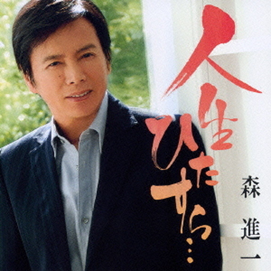 人生ひたすら&hellip;（ＣＤ）