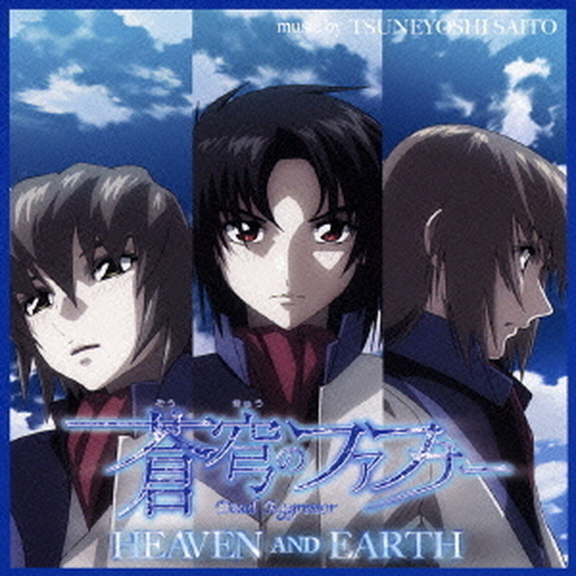 FAFNER　in　the　azure　HEAVEN　AND　EARTH　original　sound　track（ＣＤ）