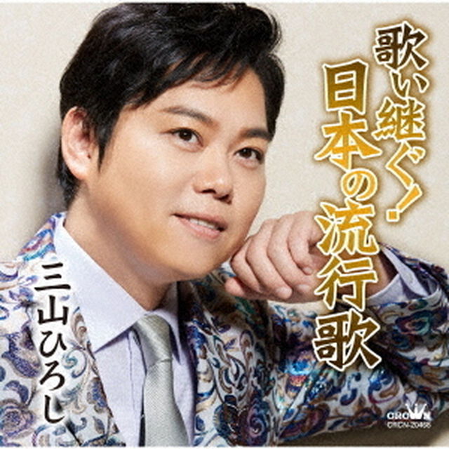 歌い継ぐ！日本の流行歌（ＣＤ）