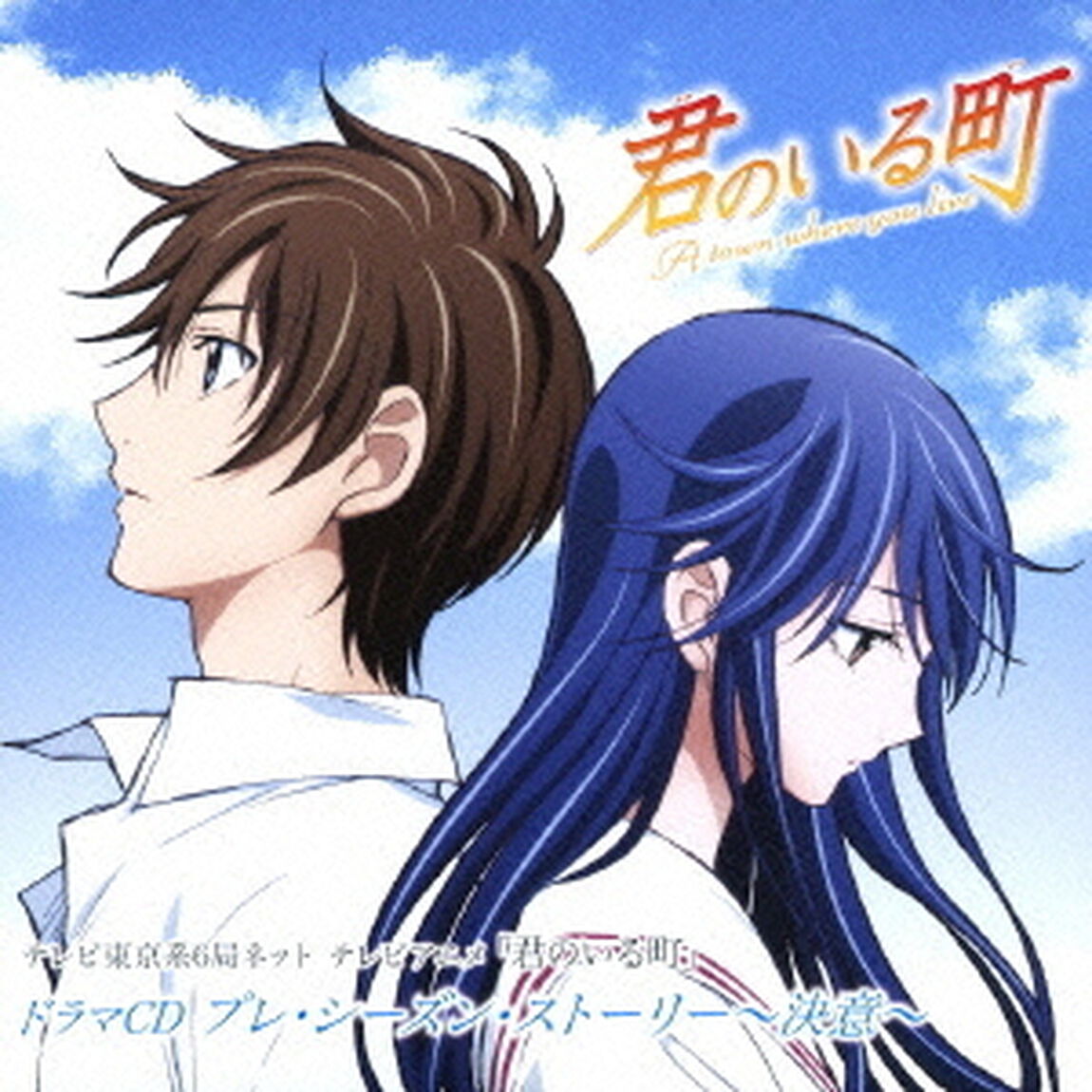 テレビ東京系6局ネット　テレビアニメ「君のいる町」ドラマCD　プレ・シーズン・ストーリー〜決意〜（ＣＤ）