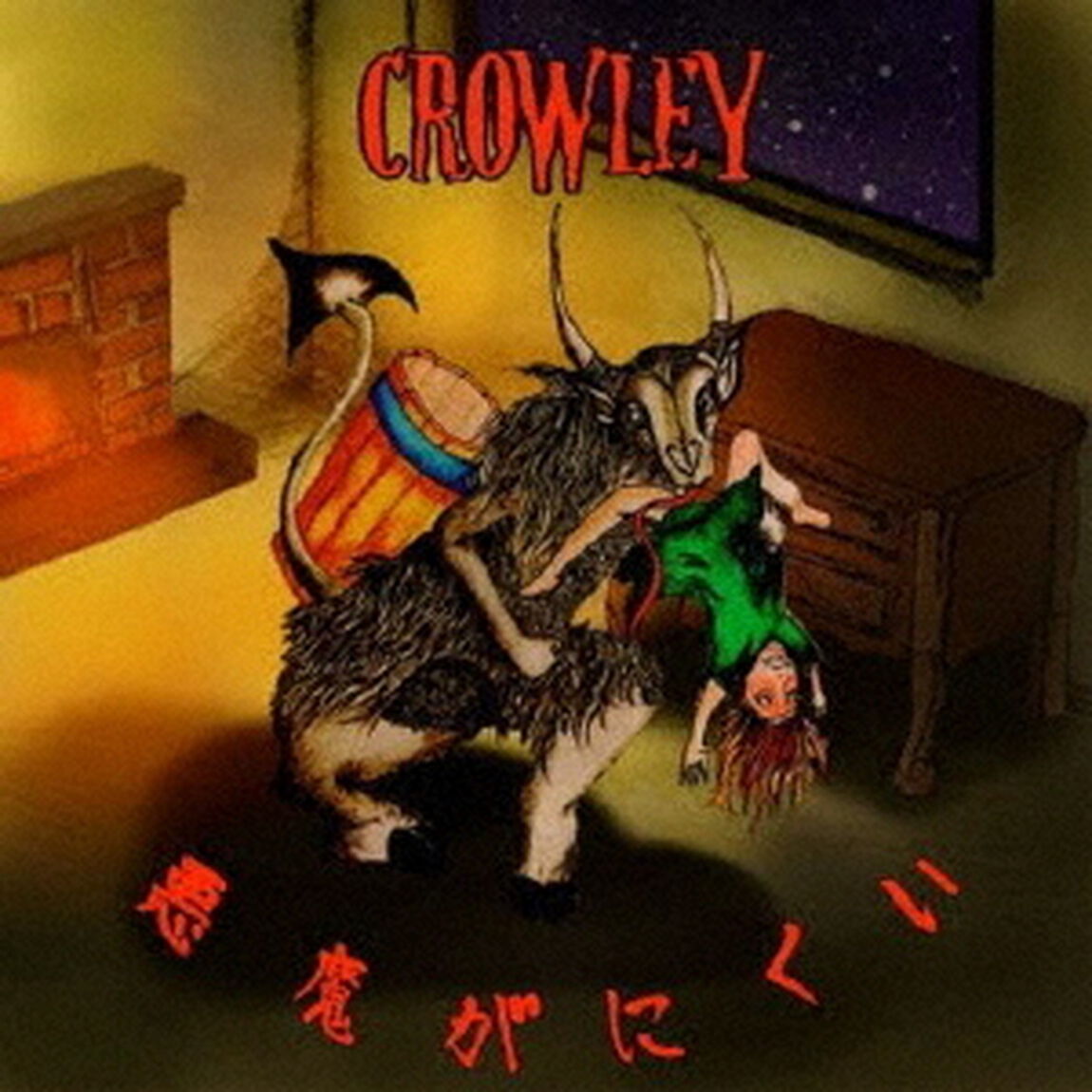 悪魔がにくい（ＣＤ）