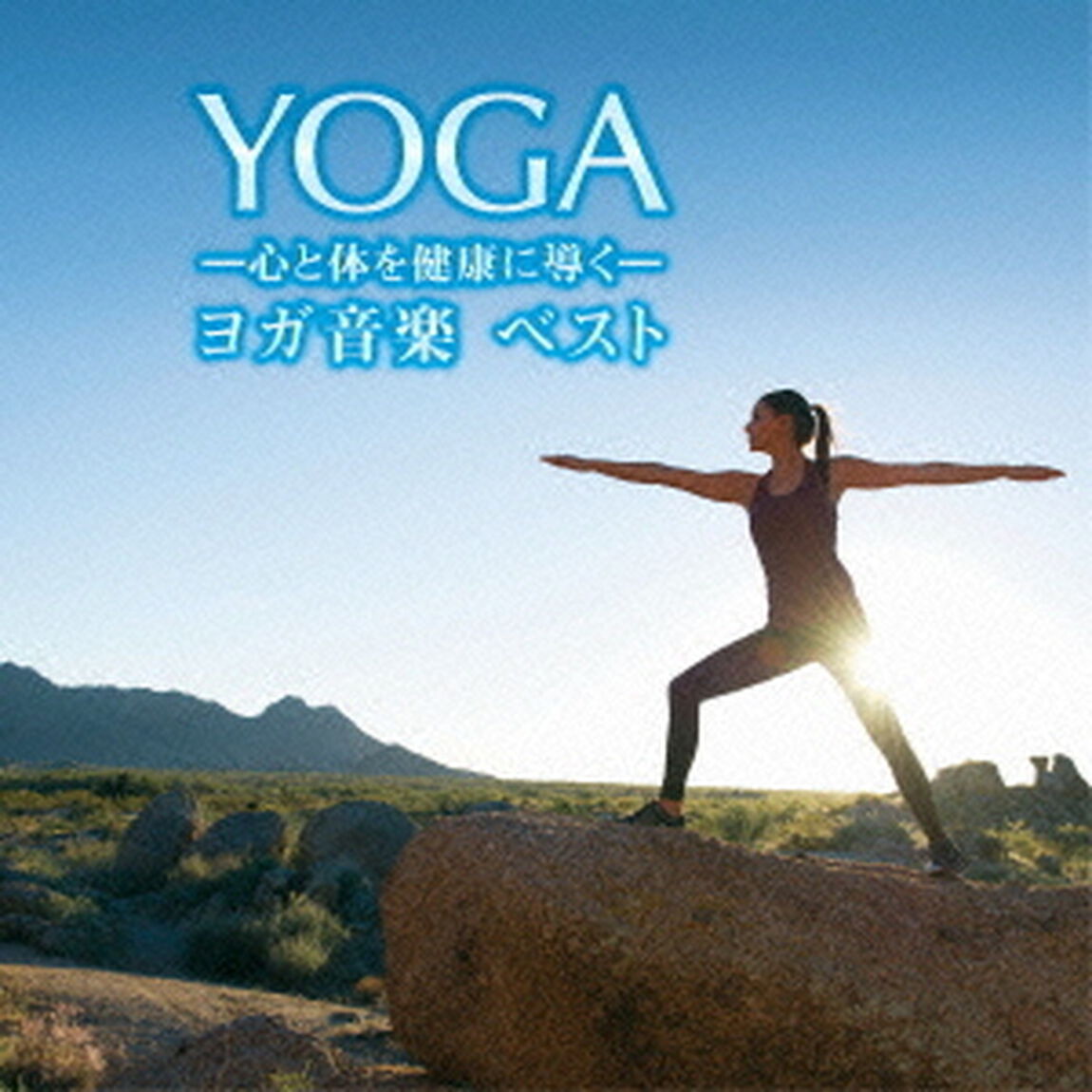 ヨガ音楽　－心と体を健康に導く－　ベスト　キング・ベスト・セレクト・ライブラリー2015（ＣＤ）