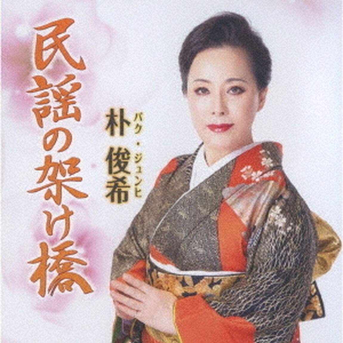 民謡の架け橋（ＣＤ）