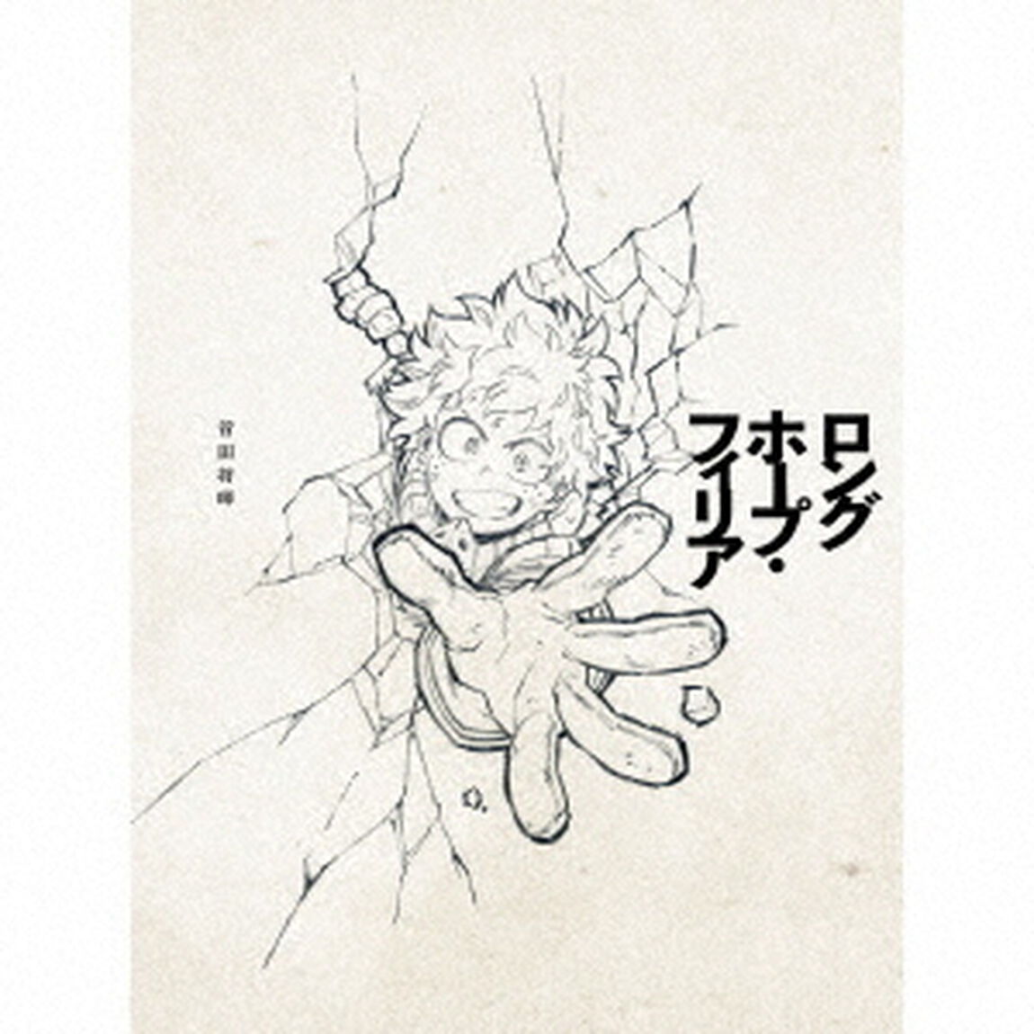 菅田将暉／ロングホープ・フィリア（期間生産限定盤）（ＣＤ）