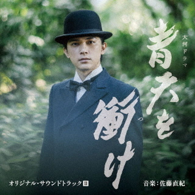 大河ドラマ　青天を衝け　オリジナル・サウンドトラックⅢ　音楽：佐藤直紀（ＣＤ）