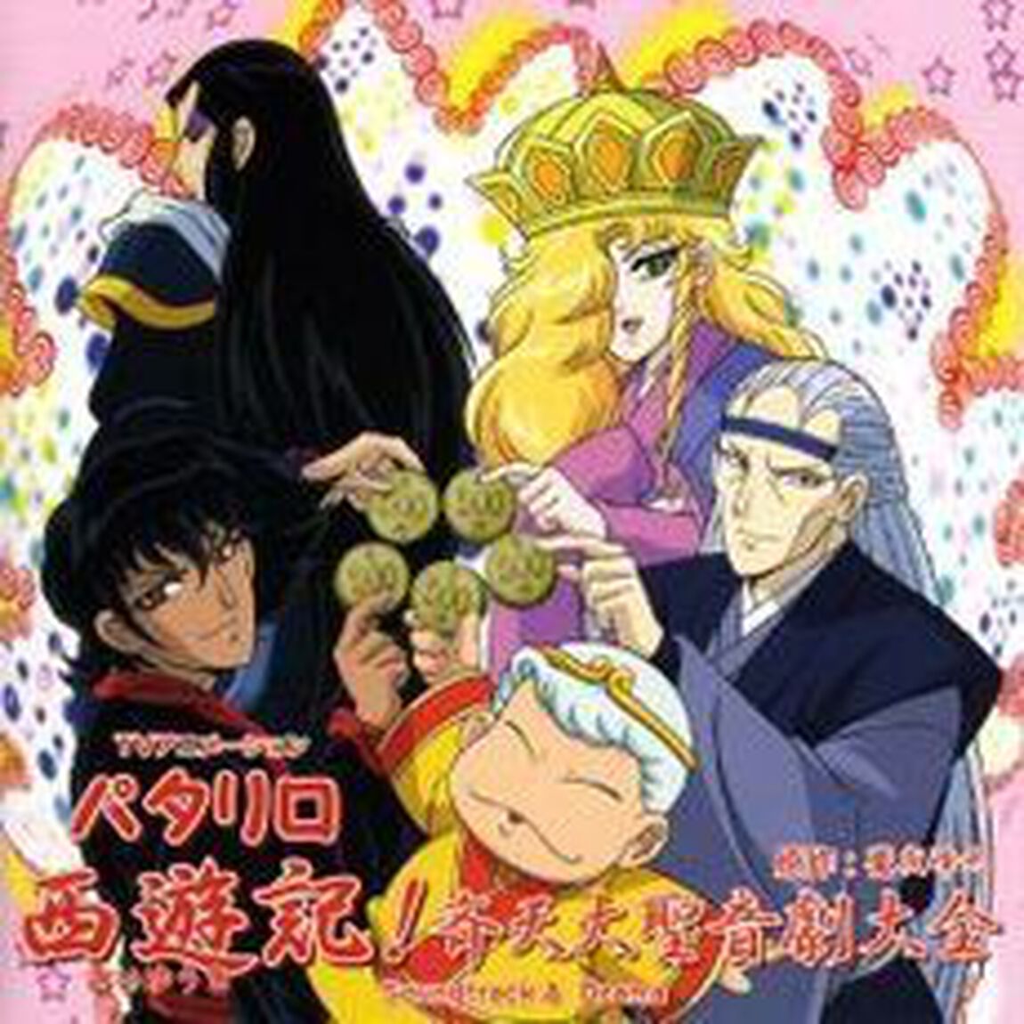 HCD　TVアニメーション　パタリロ西遊記！　斉天大聖音劇大全（ＣＤ）