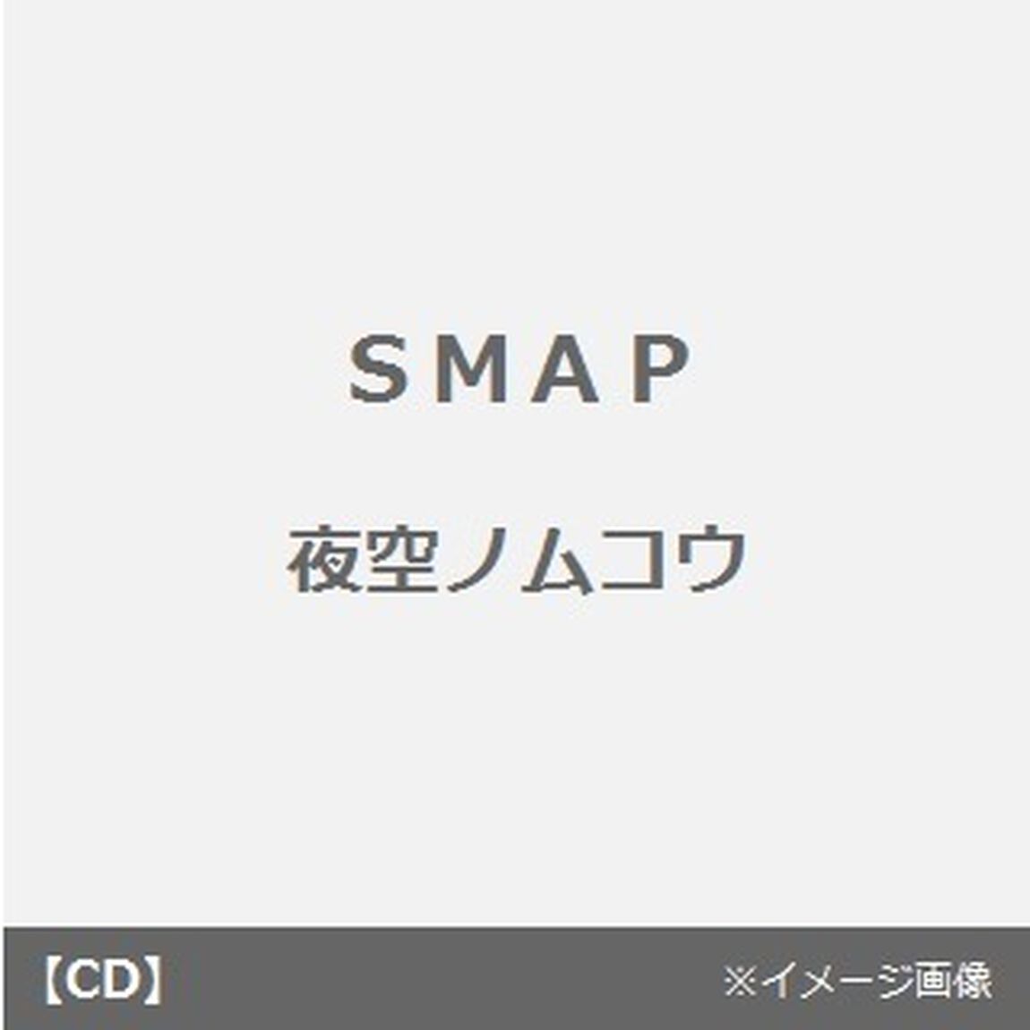 夜空ノムコウ／リンゴジュース（CDシングル）