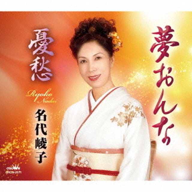 夢おんな／憂愁（ＣＤ）