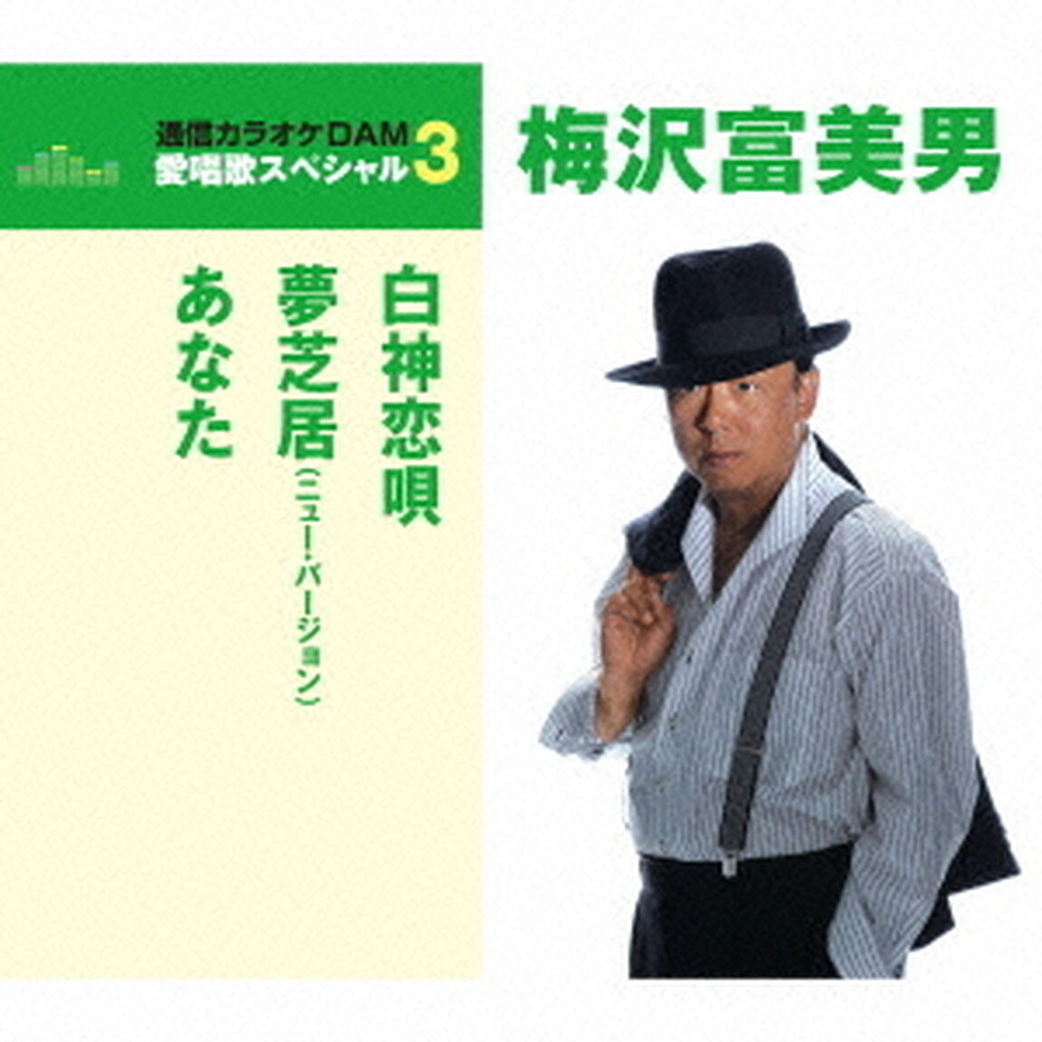 白神恋唄／夢芝居（ニュー・バージョン）／あなた（ＣＤ）
