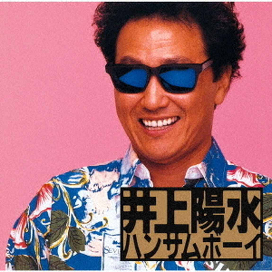 ハンサムボーイ（ＣＤ）