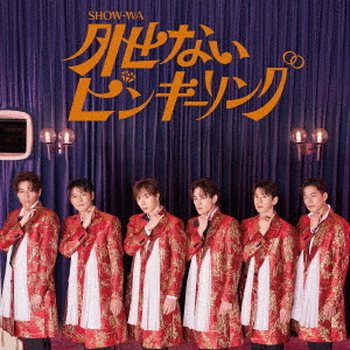 SHOW-WA／外せないピンキーリング （CD+DVD）（セブンネット限定特典：オリジナル生写真（セブンネットショッピング Ver.））（CDシングル）