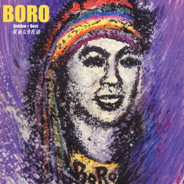 ゴールデン☆ベスト　BORO－反省なき反逆－（ＣＤ）