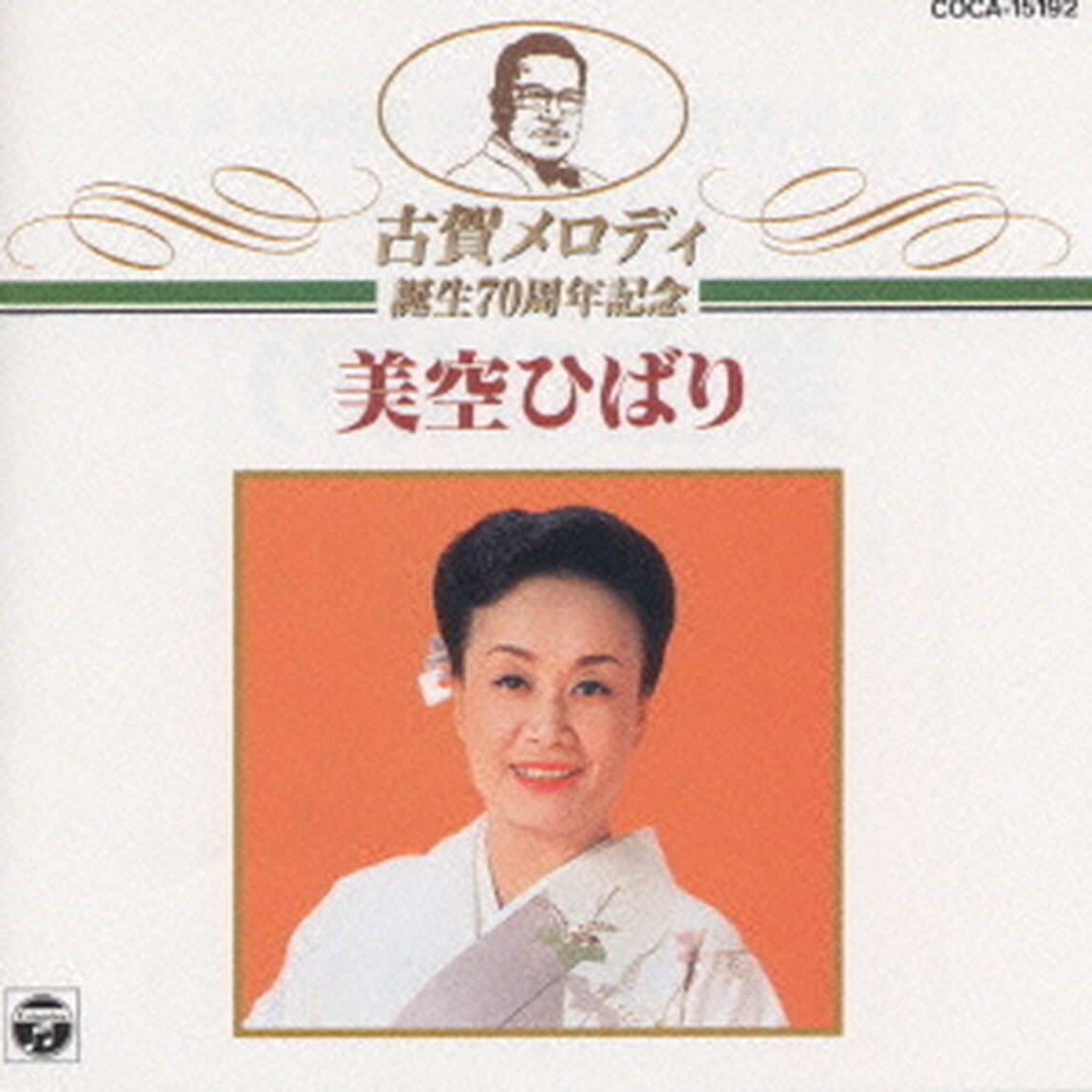古賀メロディ誕生70周年記念（ＣＤ）