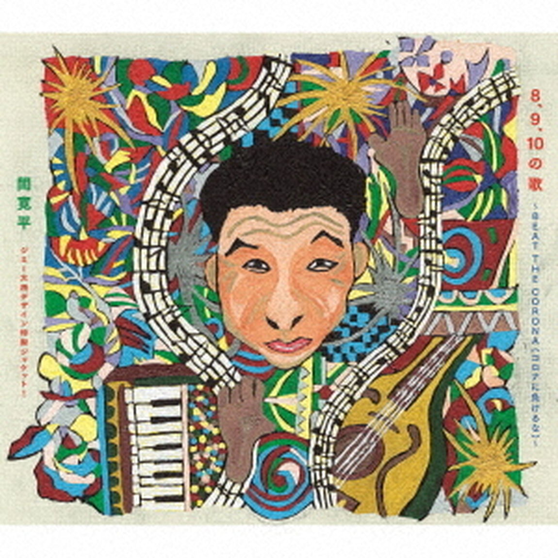 8、9、10の歌〜BEAT　THE　CORONA（コロナに負けるな）〜（ＣＤ）
