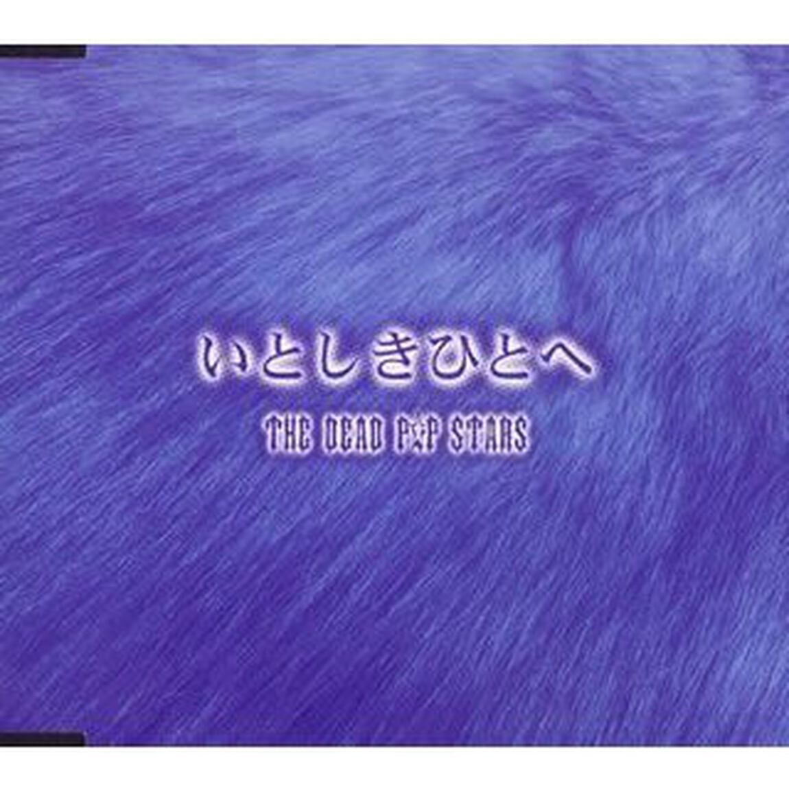 いとしきひとへ（ＣＤ）