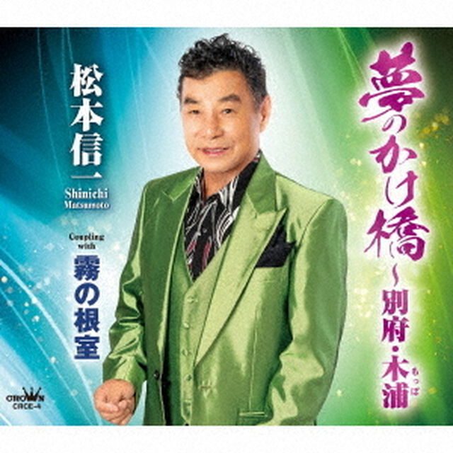 夢のかけ橋〜別府・木浦（ＣＤ）