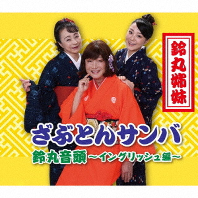 鈴丸姉妹／ざぶとんサンバ（CD）（ＣＤ）