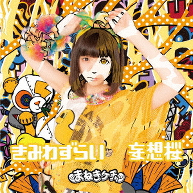 きみわずらい／妄想桜（通常盤D）（CDシングル）