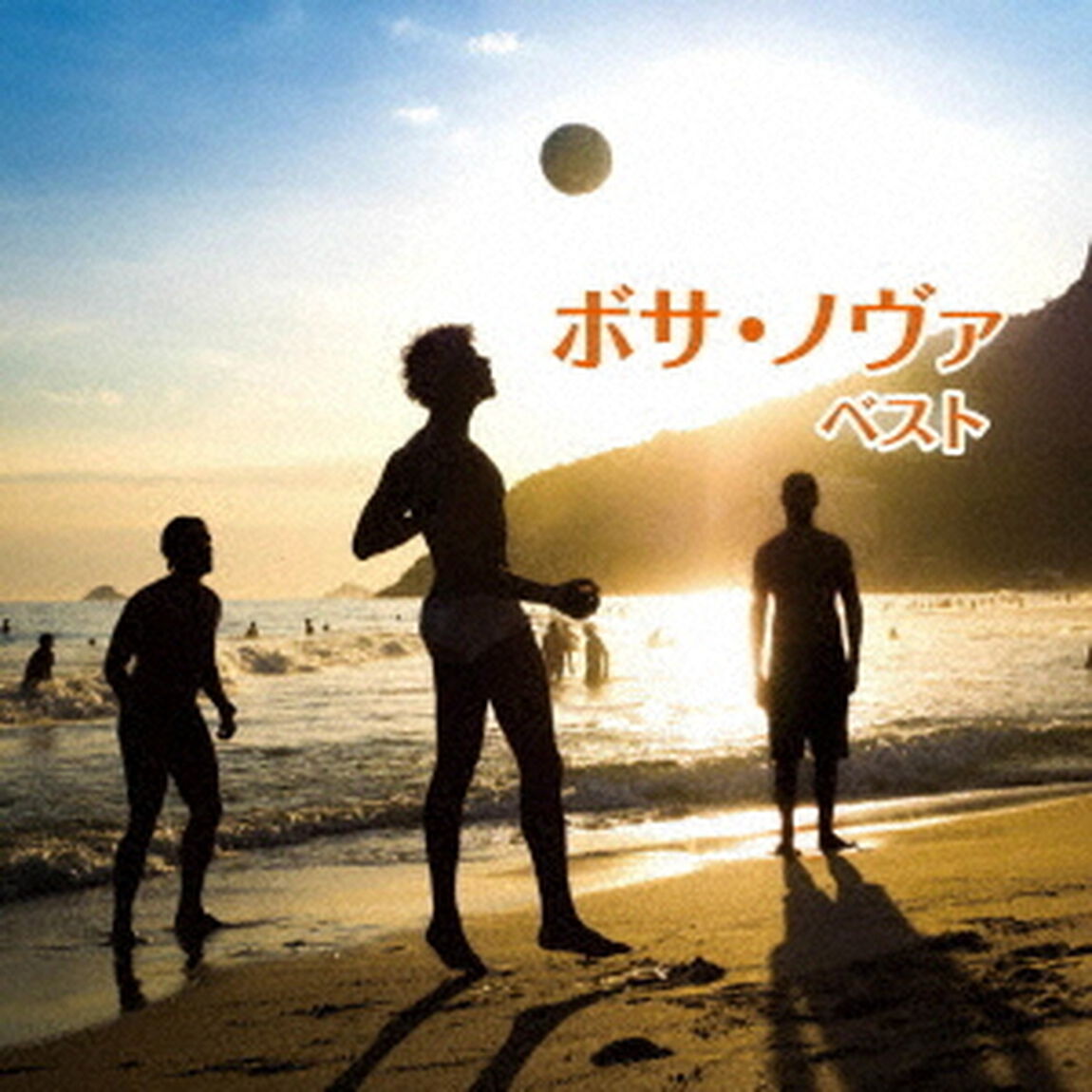ボサ・ノヴァ　ベスト（ＣＤ）