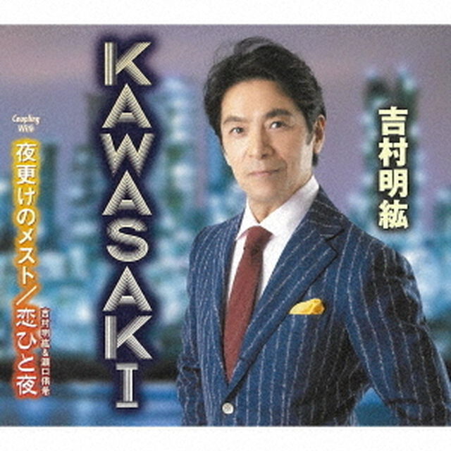 KAWASAKI／夜更けのメスト／恋ひと夜（ＣＤ）