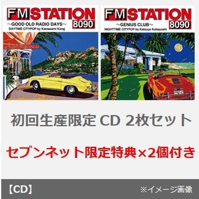 FM STATION 8090　DAYTIME CITYPOP+NIGHTTIME CITYPOP（初回生産限定／CD）2枚セット（セブンネット限定特典&times;2個付き）（ＣＤ）