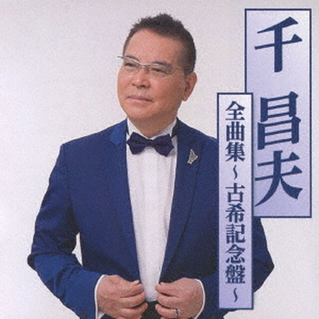 千昌夫全曲集〜古希記念盤〜（ＣＤ）