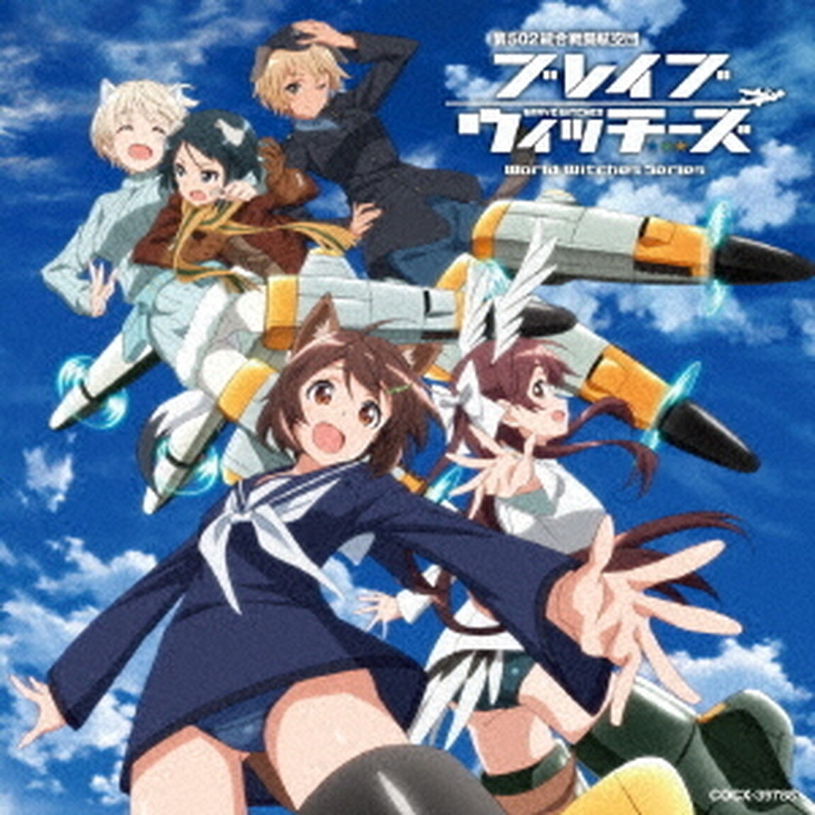 ブレイブウィッチーズ　エンディング・テーマ　コンプリート・コレクション（ＣＤ）