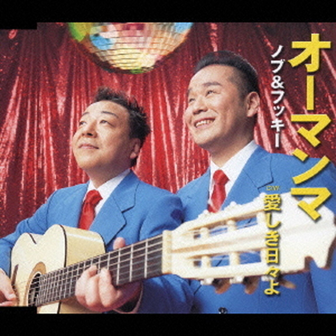 オーマンマ（CDシングル）