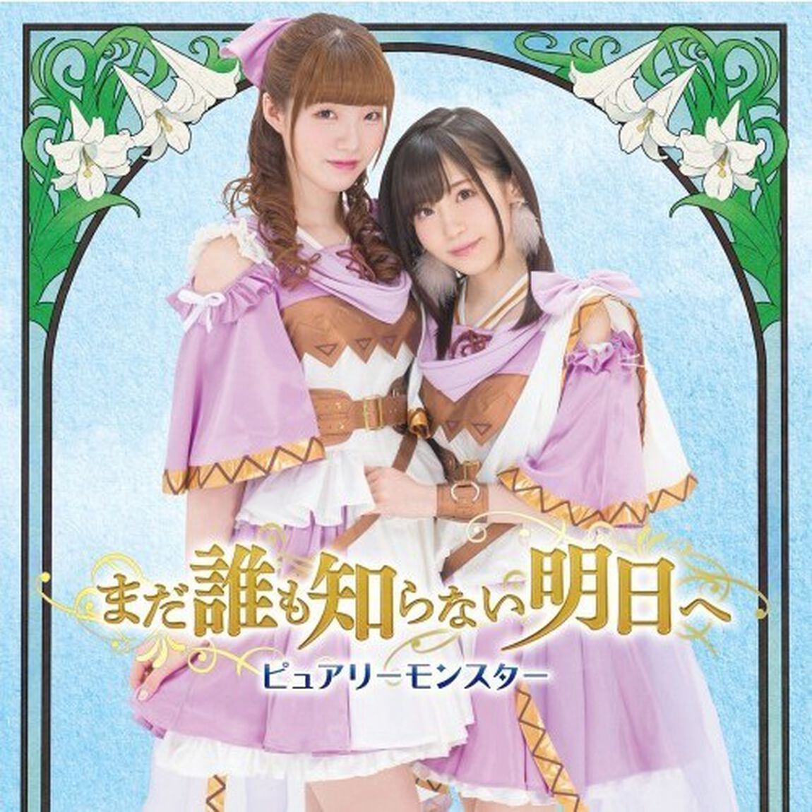 まだ誰も知らない明日へ（ＣＤ）