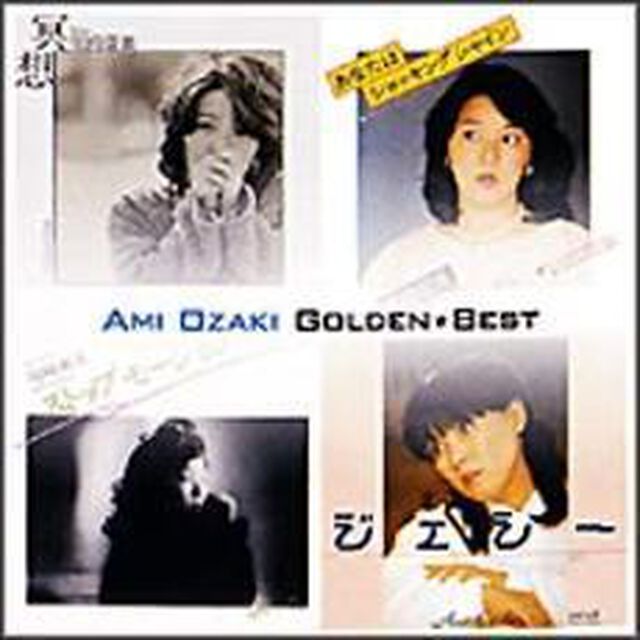 尾崎亜美　ゴールデン☆ベスト（ＣＤ）