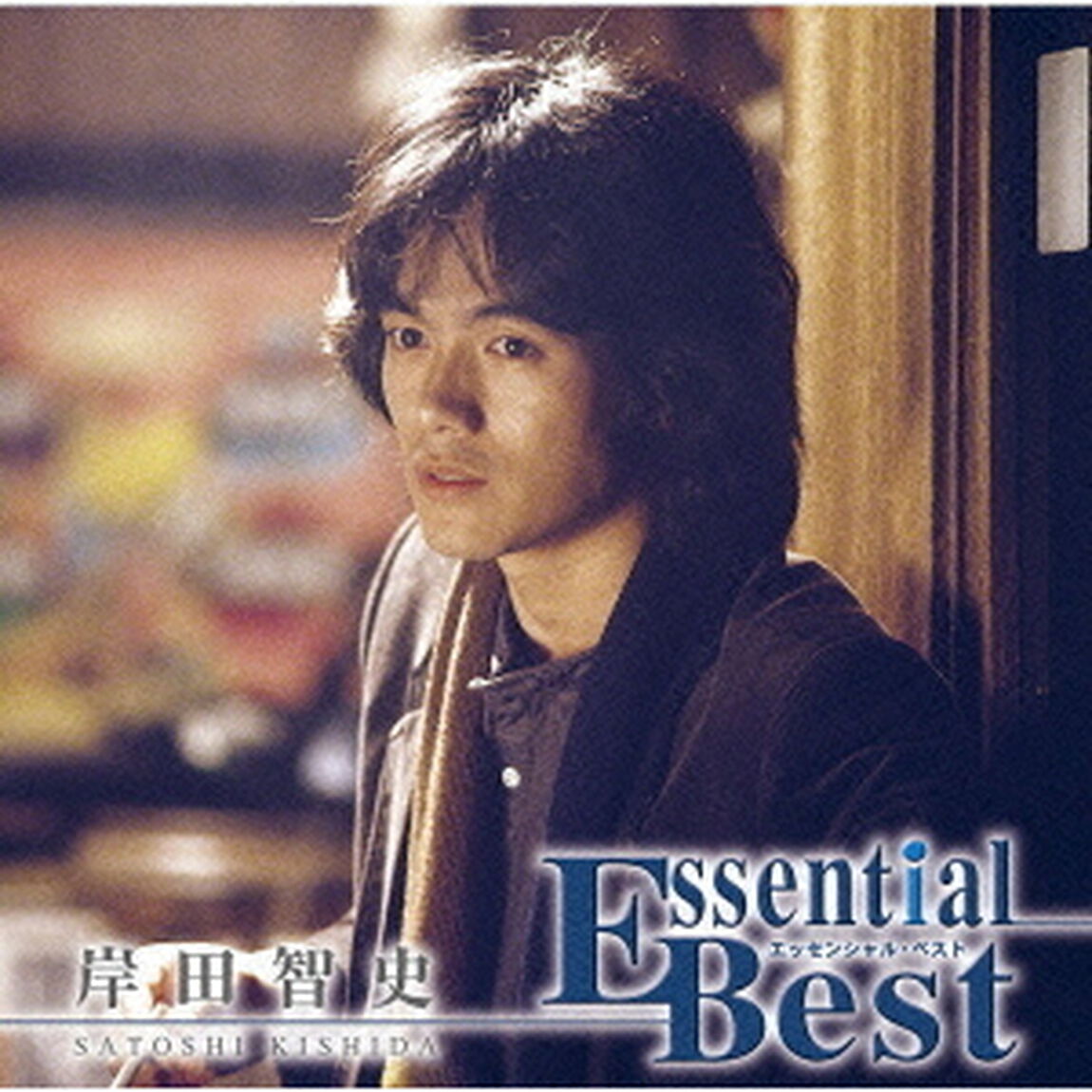 エッセンシャル・ベスト　岸田智史（ＣＤ）