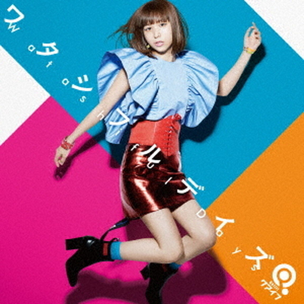 ワタシフルデイズ（ＣＤ）