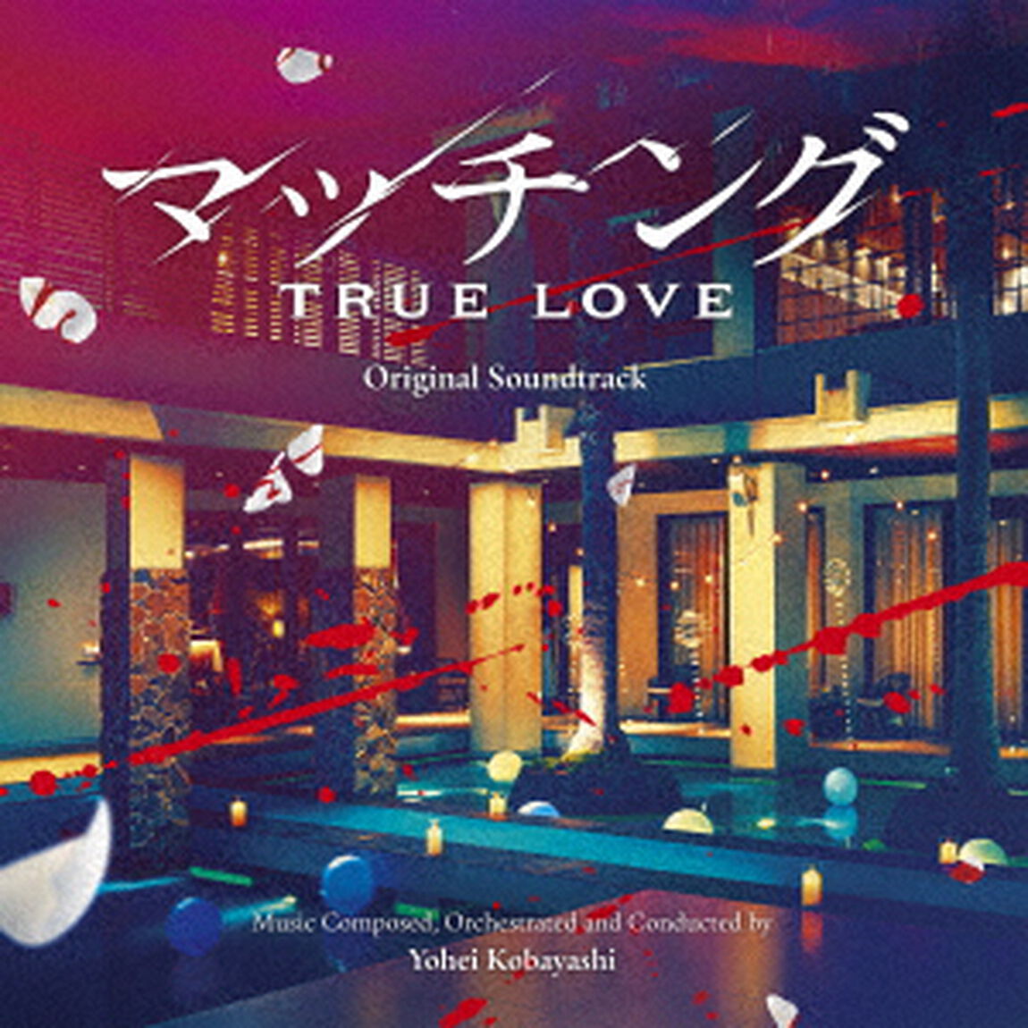 映画　マッチング　TRUE　LOVE　オリジナル・サウンドトラック（ＣＤ）