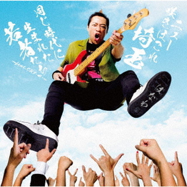 はなわ／ニュー咲きほこれ埼玉/同じ時代に生まれた若者たち〜feat．CRY－叫－〜（ＣＤ）