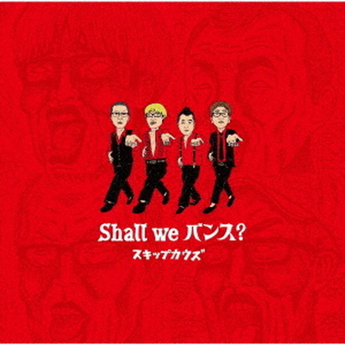 Shall　we　バンス？（ＣＤ）