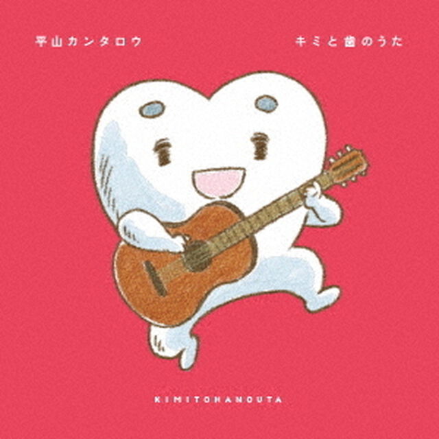 平山カンタロウ／キミと歯のうた（CD）（ＣＤ）