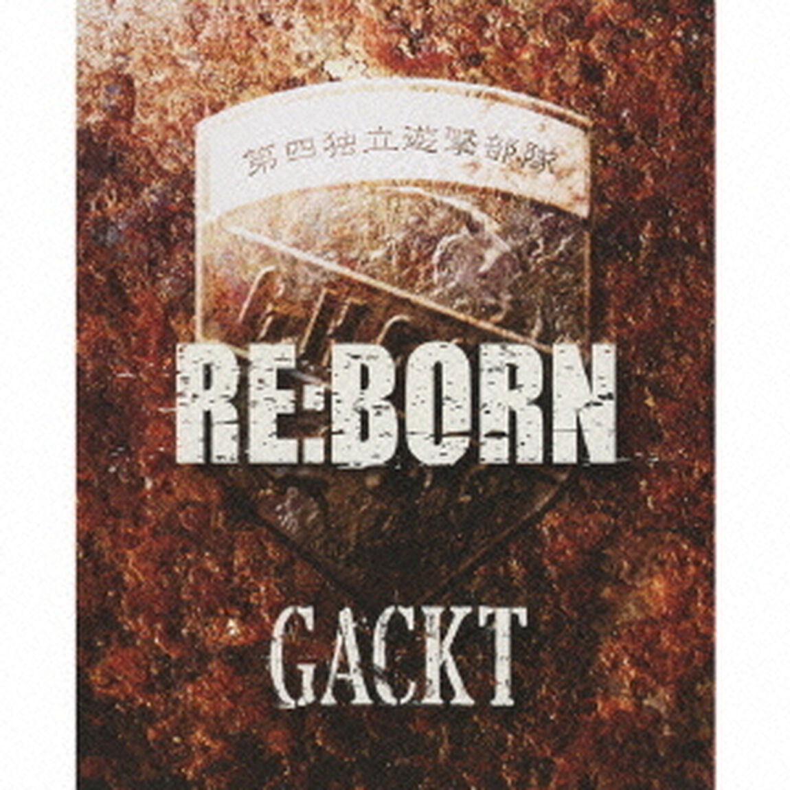 RE：BORN（ＣＤ）