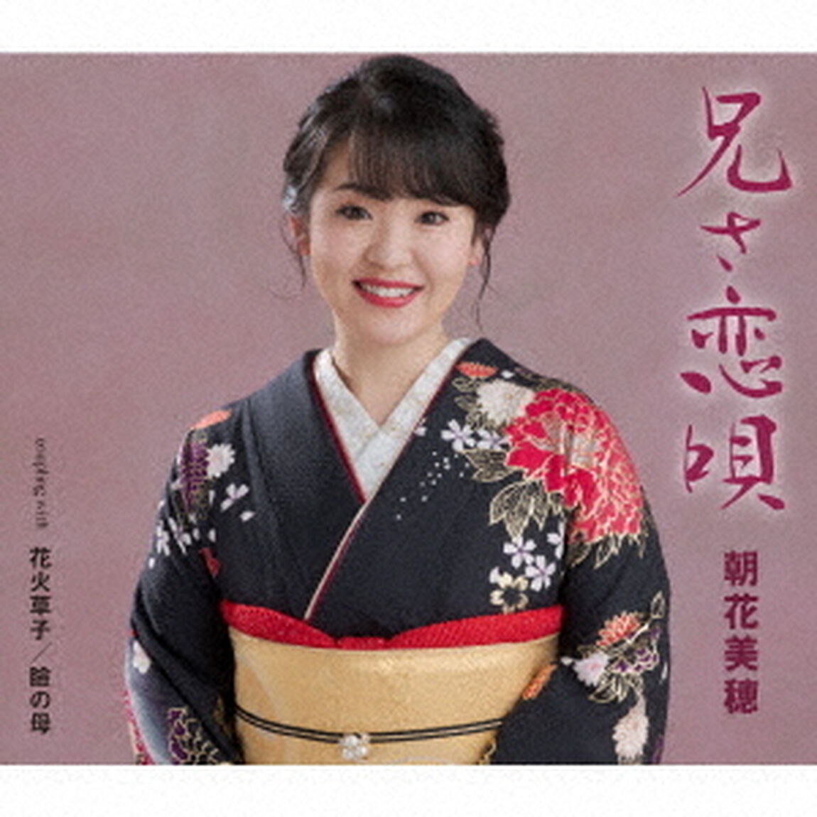 朝花美穂／兄（あん）さ恋唄（ＣＤ）