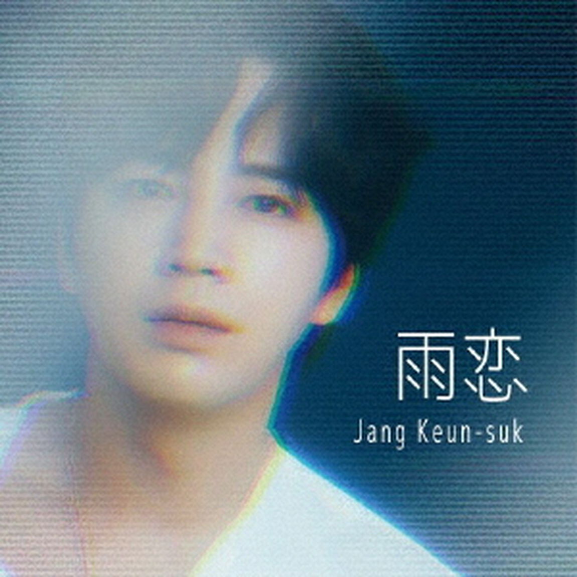 雨恋（ＣＤ）