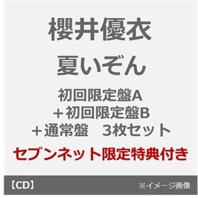 櫻井優衣／夏いぞん（初回限定盤A+B+通常盤 3枚セット）（セブンネット限定特典：缶バッジ（全3種からランダム1種）&times;3）（ＣＤ）