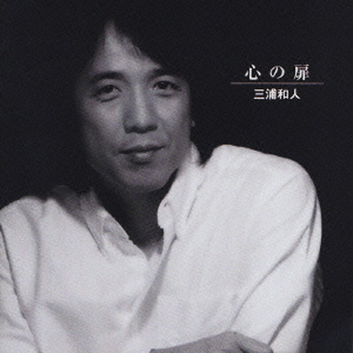 心の扉（ＣＤ）