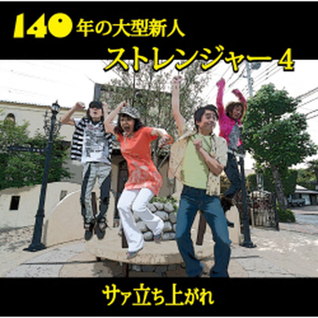 サァ立ち上がれ（ＣＤ）