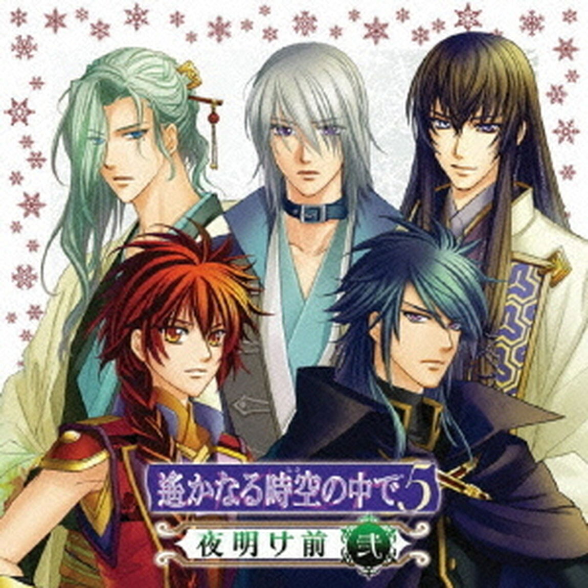 遙かなる時空の中で5　夜明け前　弐（ＣＤ）