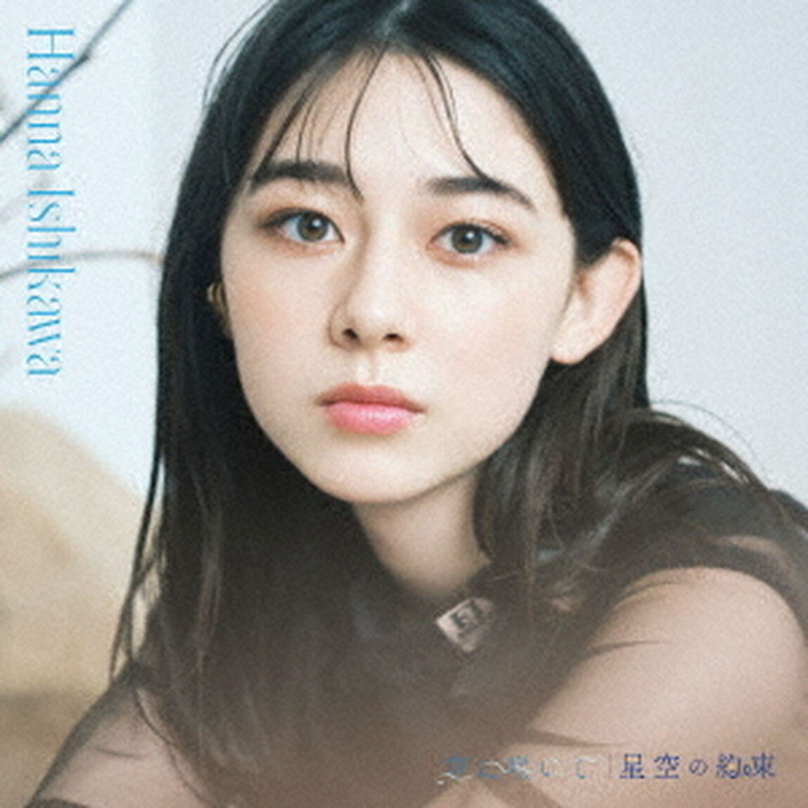 石川花／空に咲いて / 星空の約束（CD+Blu-ray）（ＣＤ）