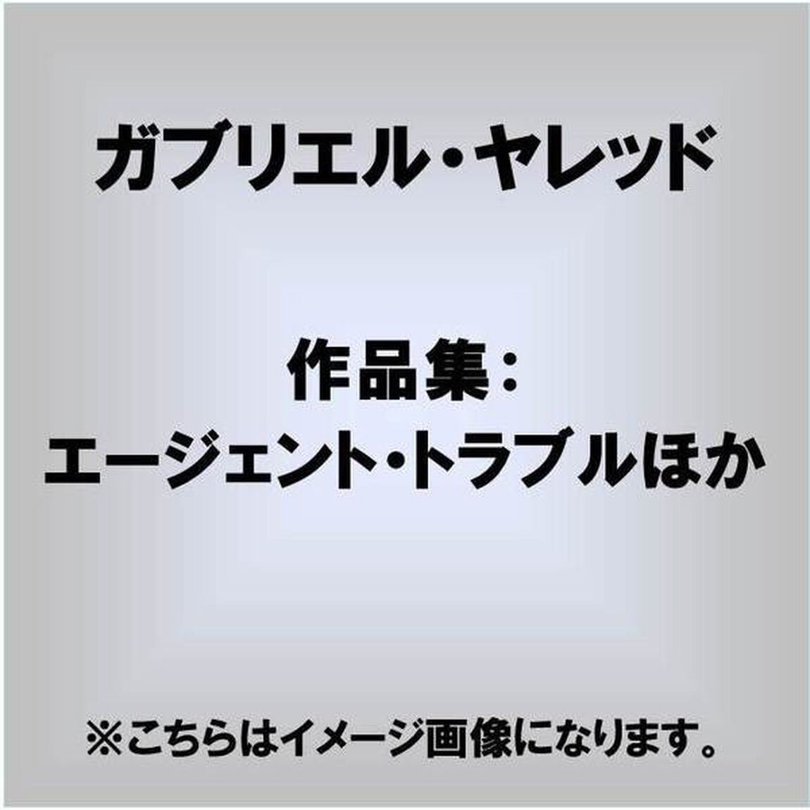 作品集：エージェント・トラブルほか（ＣＤ）
