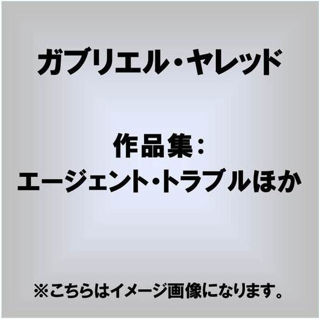 作品集：エージェント・トラブルほか（ＣＤ）